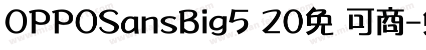 OPPOSansBig5 20免费可商字体转换